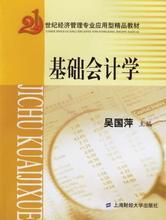 《基礎(chǔ)會(huì)計(jì)學(xué)（吳國(guó)萍）》教材解析及其在審計(jì)與稅務(wù)服務(wù)中的應(yīng)用參考