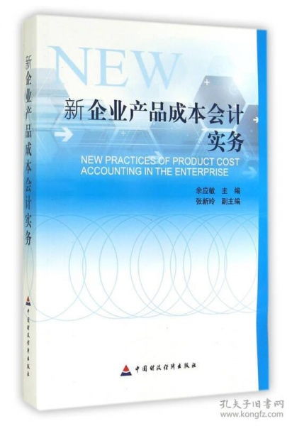 新企業(yè)產(chǎn)品成本會計實務(wù)與審計稅務(wù)服務(wù)整合指南