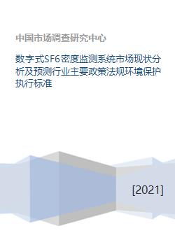 數字式SF6密度監(jiān)測系統(tǒng)市場現(xiàn)狀分析及預測 行業(yè)政策法規(guī)、環(huán)保標準與咨詢服務